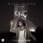 دانلود آهنگ شارومین من و تهران