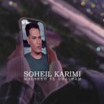 دانلود آهنگ سهیل کریمی ملکه قلبم