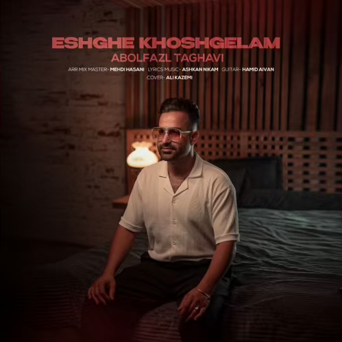دانلود آهنگ ابوالفضل تقوی عشق خوشگلم (ریمیکس) 1 abolfazl taghavi eshghe golam remix 2025 12 14 13 55