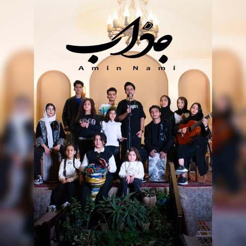 دانلود آهنگ امین نامی جذاب 1 amin nami jazzab 2025 12 14 12 20