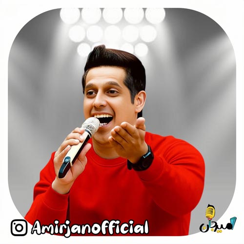 دانلود آهنگ امیر جان سلام (ترانه کودکانه) 1 amir jan salam 2025 12 13 19 30