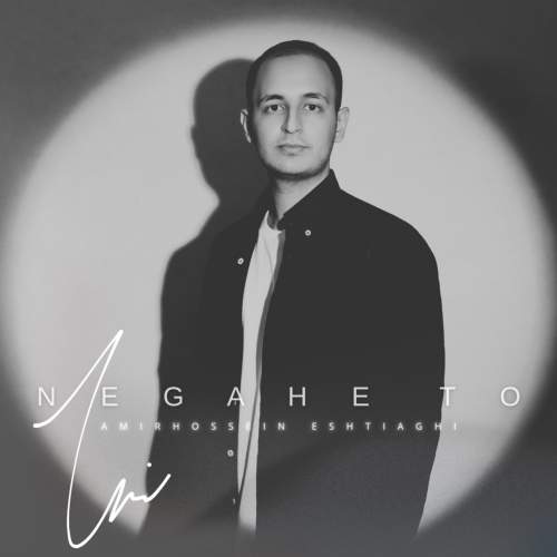 amirhossein eshtiaghi negahe to 2025 12 27 23 15