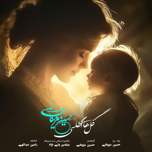 دانلود آهنگ حسین مزینانی گل های اطلسی 1 hosein mazinani golhaye atlasi 2025 12 10 12 05