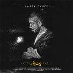 دانلود آهنگ کسری زاهدی یادت باشه