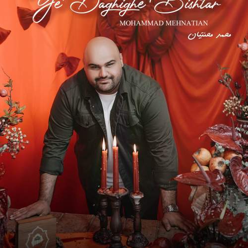 دانلود آهنگ محمد محنتیان یه دقیقه بیشتر 1 mohammad mehnatian ye daghighe bishtar 2025 12 20 20 25