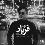 دانلود آهنگ محسن ابراهیم زاده فریاد