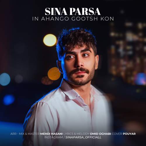 دانلود آهنگ سینا پارسا این آهنگو گوش کن 1 sina parsa in ahango gosh kon 2025 12 29 11 20
