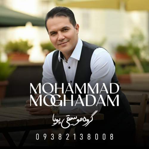 دانلود آهنگ محمد مقدم بزن بارون (محلی خراسانی) گروه موسیقی پویا 1 mohammad moghadam bezan baroon 2026 01 01 08 20