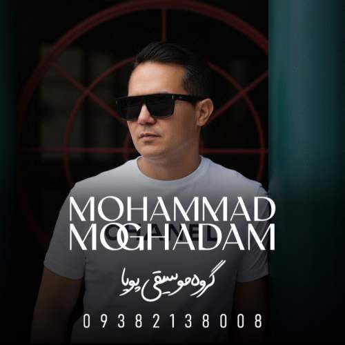 دانلود آهنگ محمد مقدم عشقم این روزا (گروه موسیقی پویا) 1 mohammad moghadam eshgham in rooza 2026 01 01 08 25