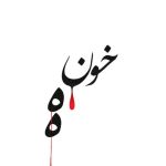 دانلود آهنگ احمد سلو خونه