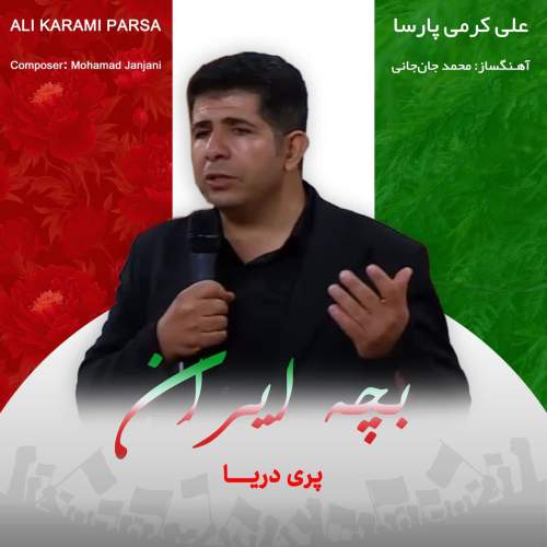 ali karami parsa bache iran 2026 02 11 23 54