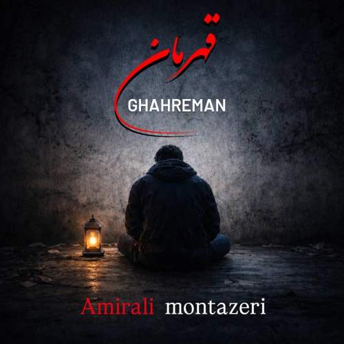 amirali montazeri ghahreman 2026 02 16 10 06
