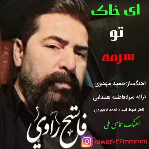 دانلود آهنگ فاتح راوی ای خاک تو سرمه 1 fateh ravi ey khake to sorme 2026 02 17 10 30