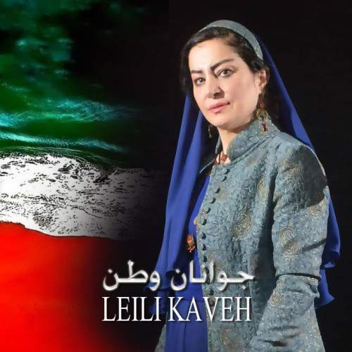 دانلود آهنگ لیلی کاوه جوانان وطن