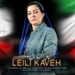 دانلود آهنگ لیلی کاوه ایران زیبا