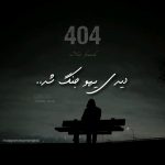 دانلود آهنگ رضام 404 [دیدی یهو جنگ شد] دمو