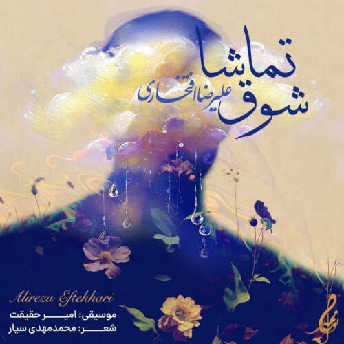 alireza eftekhari shooghe tamasha 2026 05 09 18 03