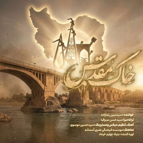 mobin rezazadeh khake moghadas 2026 05 24 17 19
