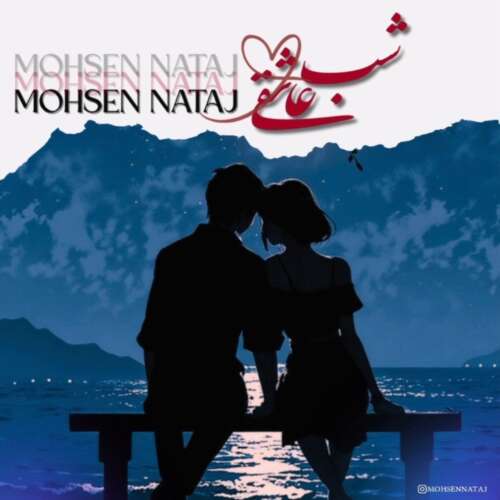 دانلود آهنگ محسن نتاج شب عاشقی 1 mohsen nataj shabe asheghi 2026 05 05 09 54
