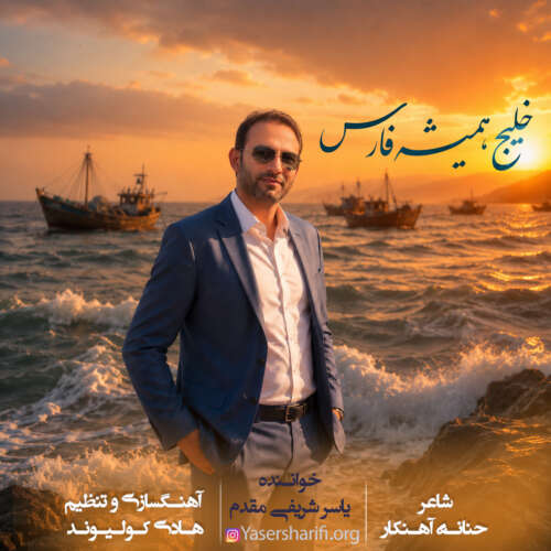 دانلود آهنگ یاسر شریفی مقدم خلیج همیشه فارس 1 yaser sharifi moghadam khalije hamishe fars 2026 05 26 15 31