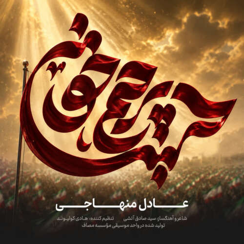 adel menhaj parchame khoonin 2026 06 29 00 42