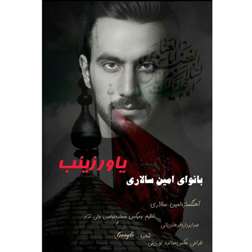 دانلود آهنگ امین سالاری یاور زینب 1 amin salari yavare zeynab 2026 06 20 11 54