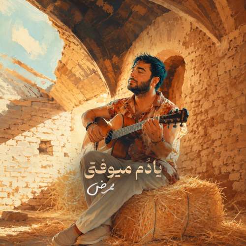 دانلود آهنگ ممرض یادم میوفتی 1 mammrez yadom miofti 2026 06 15 23 35