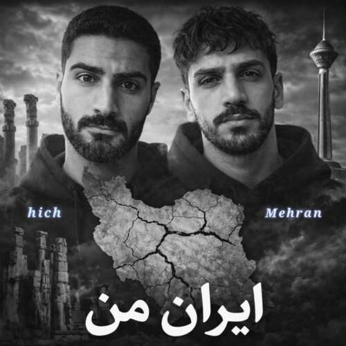 دانلود آهنگ مهران و هیچ ایران من 1 mehran ft hich iran man 2026 06 17 17 54