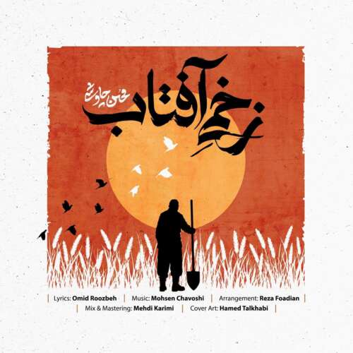 دانلود آهنگ محسن چاوشی زخمی آفتاب 1 mohsen chavoshi zakhmie aftab 2026 06 24 17 42