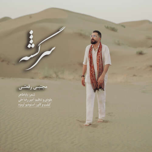 دانلود آهنگ مجتبی رفعتی سرگشته 1 mojtaba rafati sargashte 2026 06 22 17 42