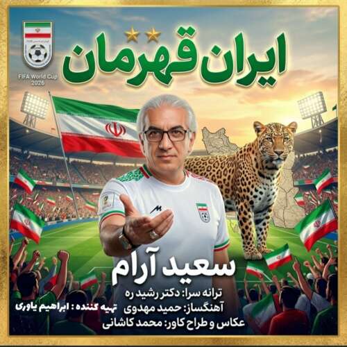 saeed aram irane ghahreman 2026 06 18 00 54