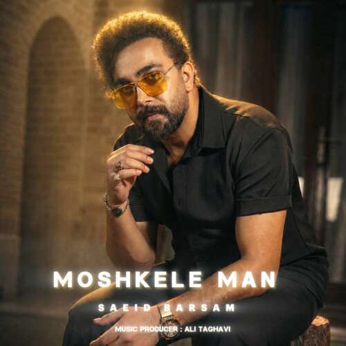 دانلود آهنگ سعید برسام مشکل من 1 saeed barsam moshkele man 2026 06 14 14 06