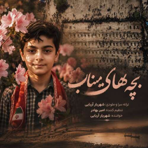 shahryar aryaee bachehaye minab 2026 06 29 12 18