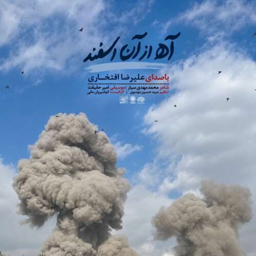 alireza eftekhari ah az an esfand 2026 07 06 16 54