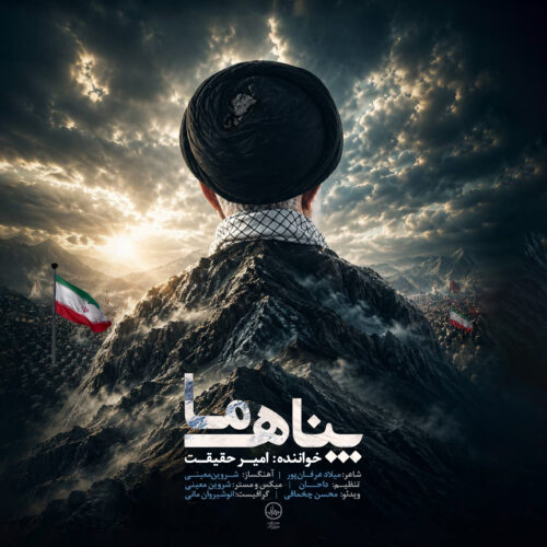 دانلود آهنگ امیر حقیقت پناه ما 1 amir haghighat panahe ma 2026 07 02 18 18