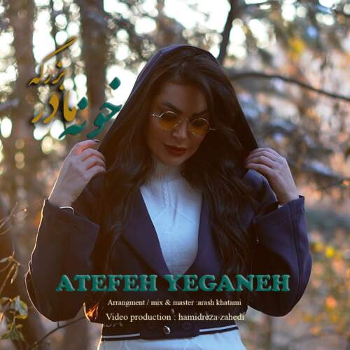 ateffeh yeganeh khoone madar bozorge 2026 07 13 17 17
