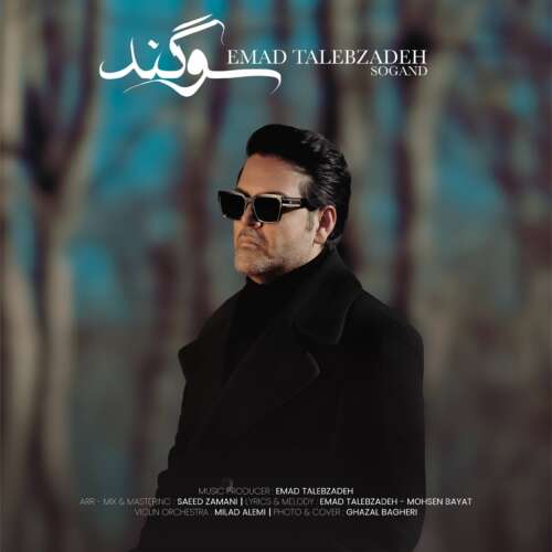 دانلود آهنگ عماد طالب زاده سوگند 1 emad talebzadeh sogand 2026 07 02 18 42