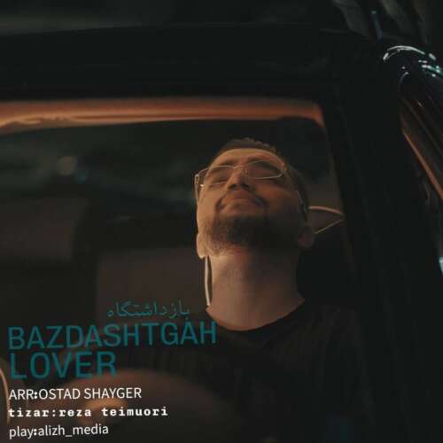 lover bazdashgah 2026 07 13 17 30