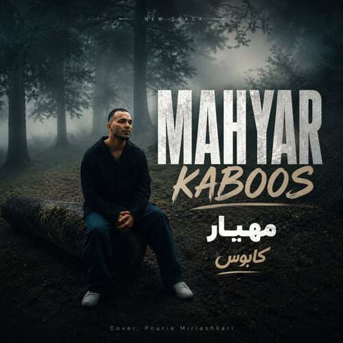 دانلود آهنگ مهیار کابوس 1 mahyar kaboos 2026 07 14 08 42