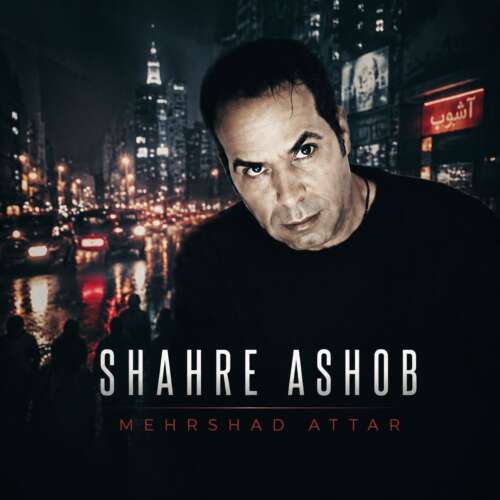 mehrshad attar shahre ashob 2026 07 03 10 54