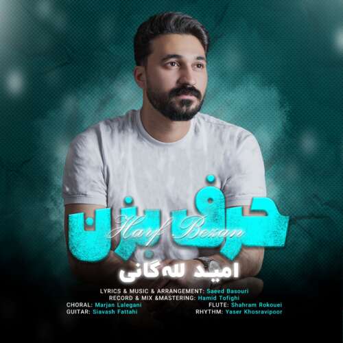 omid lalegani harf bezan 2026 07 30 13 30