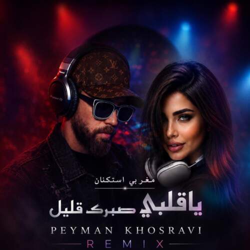 peyman khosravi ya ghalbi sabrak ghalil 2026 07 12 17 54