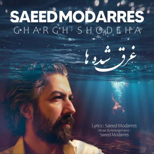 saeed modarres ghargh shodeha 2026 07 13 16 54