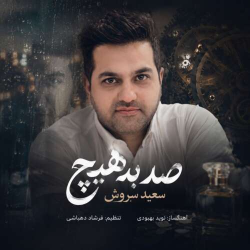 saeed soroush sad be hich 2026 07 17 19 18