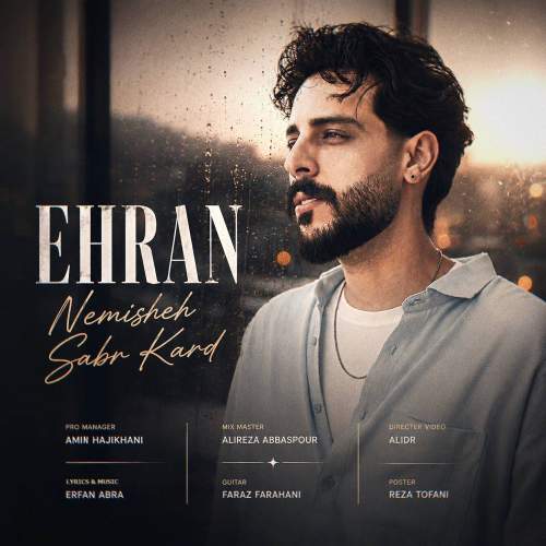 دانلود آهنگ اهران نمیشه صبر کرد 1 ehran nemishe sabr kard 2026 08 16 16 42