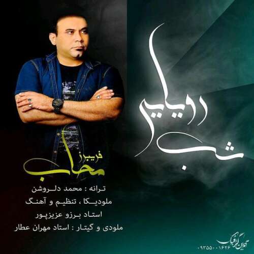 دانلود آهنگ فریبرز محاب شب رویایی 1 fariborz mahab shab royayei 2026 08 27 13 45