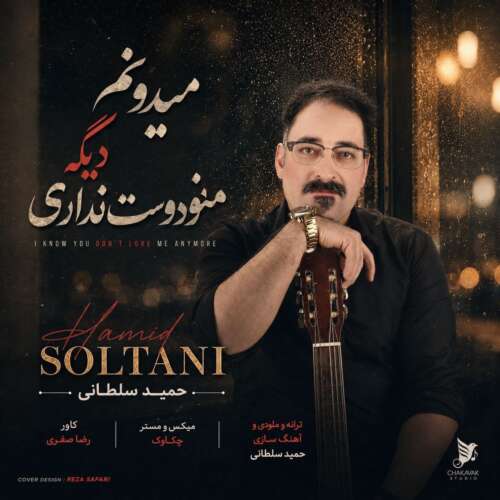 دانلود آهنگ حمید سلطانی میدونم دیگه منو دوست نداری 1 hamid soltani midoonam dige mano doost nadari 2026 08 27 09 00