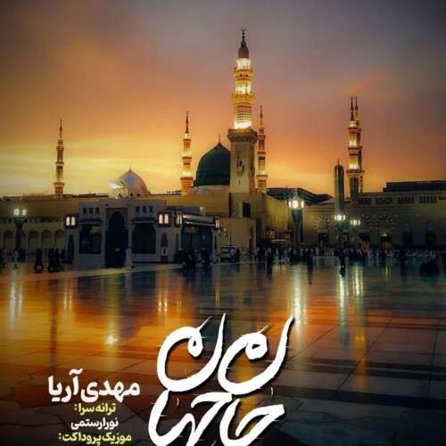 دانلود آهنگ مهدی آریا جان جهان 1 mahdi arya jaane jahan 2026 08 25 18 45