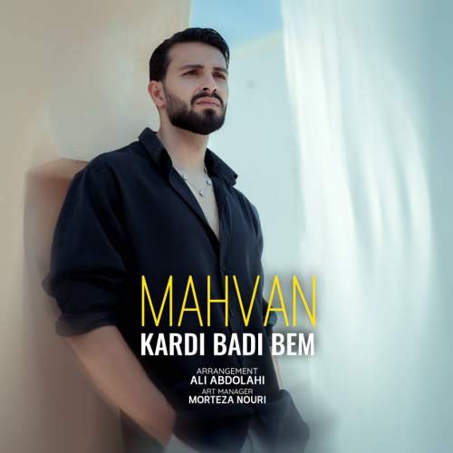 دانلود آهنگ مهوان کردی بدی بم 1 mahvan kardi badi bem 2026 08 14 14 30