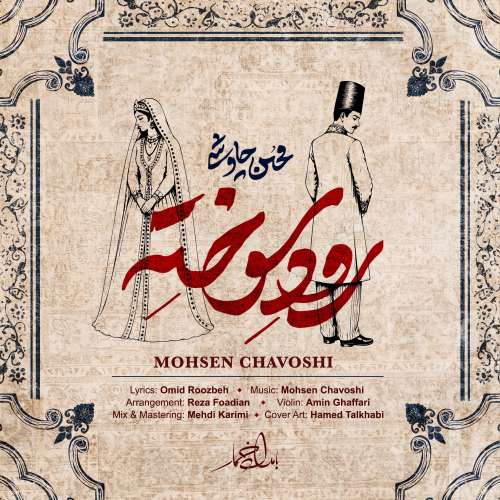 دانلود آهنگ محسن چاوشی رود سوخته 1 mohsen chavoshi roode sookhte 2026 08 17 22 42